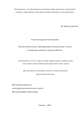 Семенов Андрей Александрович. Лингвосемиотические трансформации полимодальных текстов (на примере комиксов и фильмов Marvel): дис. кандидат наук: 00.00.00 - Другие cпециальности. «Государственный университет просвещения». 2026. 319 с.