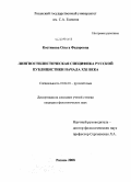 Костикова, Ольга Федоровна. Лингвостилистическая специфика русской публицистики начала XXI века: дис. кандидат филологических наук: 10.02.01 - Русский язык. Рязань. 2008. 209 с.