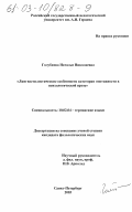 Голубкова, Наталья Николаевна. Лингвостилистические особенности категории эмотивности в психологической прозе: дис. кандидат филологических наук: 10.02.04 - Германские языки. Санкт-Петербург. 2003. 161 с.