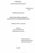 Клочков, Алексей Валерьевич. Лингвостилистические особенности литературного сказа в межъязыковом аспекте: дис. кандидат филологических наук: 10.02.19 - Теория языка. Орел. 2006. 178 с.