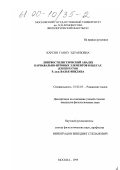 Карсян, Гаянэ Эдуардовна. Лингвостилистический анализ карнавально-игровых элементов в пьесах (esperpentos) Р. дель Валье-Инклана: дис. кандидат филологических наук: 10.02.05 - Романские языки. Москва. 1999. 177 с.