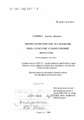 Санжина, Дарима Дабаевна. Лингвостилистическое исследование языка бурятской художественной литературы: На материале лексики: дис. доктор филологических наук: 10.02.22 - Языки народов зарубежных стран Азии, Африки, аборигенов Америки и Австралии. Улан-Удэ. 2001. 393 с.