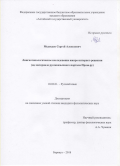 Медведев Сергей Алексеевич. Лингвотипологическое исследование жанра интернет-рецензии (на материале русскоязычного портала Проза.ру): дис. кандидат наук: 10.02.01 - Русский язык. ФГБОУ ВО «Омский государственный университет им. Ф.М. Достоевского». 2019. 181 с.