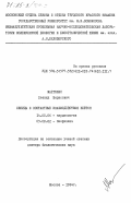 Марголис, Леонид Борисович. Липиды и контактные взаимодействия клеток: дис. доктор биологических наук: 14.00.06 - Кардиология. Москва. 1984. 339 с.