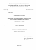 Маркина, Анна Александровна. Липополисахаридная кандидат-вакцина для профилактики эндотоксического и септического шока: дис. кандидат наук: 03.03.03 - Иммунология. Москва. 2013. 129 с.