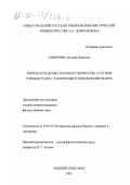 Смирнова, Татьяна Петровна. Лирическая драма в раннем творчестве Гуго фон Гофмансталя: Становление и преодоление жанра: дис. кандидат филологических наук: 10.01.05 - Литература народов Европы, Америки и Австралии. Нижний Новгород. 2000. 209 с.