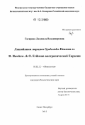 Гагарина, Людмила Владимировна. Лишайники порядка Gyalectales Henssen ex D. Hawksw. & O. Eriksson внетропической Евразии: дис. кандидат биологических наук: 03.02.12 - Микология. Санкт-Петербург. 2012. 395 с.