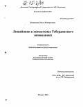 Блинкова, Ольга Валерьевна. Лишайники в экосистемах Тебердинского заповедника: дис. кандидат биологических наук: 03.00.05 - Ботаника. Москва. 2004. 162 с.