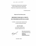 Дипломная работа: Лишение свободы как основной вид наказания