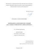 Степанова Татьяна Викторовна. Литейная форма из керамических стержней для стальных отливок нефтегазового комплекса: дис. кандидат наук: 00.00.00 - Другие cпециальности. ФГБОУ ВО «Магнитогорский государственный технический университет им. Г.И. Носова». 2025. 173 с.