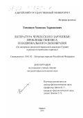 Тимижев, Хамиша Тарканович. Литература черкесского зарубежья: проблемы генезиса и национального своеобразия: На материале писателей черкесской диаспоры Турции в разные исторические периоды: дис. кандидат филологических наук: 10.01.02 - Литература народов Российской Федерации (с указанием конкретной литературы). Майкоп. 2001. 158 с.