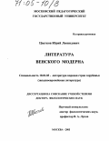 Цветков, Юрий Леонидович. Литература венского модерна: дис. доктор филологических наук: 10.01.03 - Литература народов стран зарубежья (с указанием конкретной литературы). Москва. 2003. 434 с.