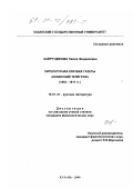 Хайрутдинова, Лилия Фидаилевна. Литературная критика газеты "Казанский телеграф": 1893 - 1917 гг.: дис. кандидат филологических наук: 10.01.01 - Русская литература. Казань. 2000. 237 с.