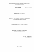 Дементьева, Анна Сергеевна. Литературная позиция журнала П.И. Макарова "Московский Меркурий" (1803): дис. кандидат филологических наук: 10.01.01 - Русская литература. Москва. 2006. 136 с.