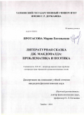 Протасова, Мария Евгеньевна. Литературная сказка Дж. Макдоналда: проблематика и поэтика: дис. кандидат филологических наук: 10.01.03 - Литература народов стран зарубежья (с указанием конкретной литературы). Тамбов. 2010. 192 с.