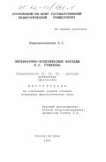 Подковальникова, Анна Сергеевна. Литературно-эстетические взгляды Н. С. Гумилева: дис. кандидат филологических наук: 10.01.01 - Русская литература. Ростов-на-Дону. 2001. 141 с.
