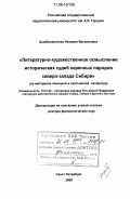 Цымбалистенко, Наталия Васильевна. Литературно-художественное осмысление исторических судеб коренных народов северо-запада Сибири: на материале ненецкой и хантыйской литератур: дис. доктор филологических наук: 10.01.02 - Литература народов Российской Федерации (с указанием конкретной литературы). Санкт-Петербург. 2005. 315 с.