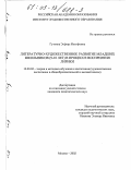 Гуткина, Эсфирь Иосифовна. Литературно-художественное развитие младших школьников (9-10 лет) в процессе восприятия лирики: дис. кандидат педагогических наук: 13.00.02 - Теория и методика обучения и воспитания (по областям и уровням образования). Москва. 2002. 226 с.