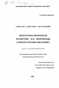 Алексеев, Александр Анатольевич. Литературно-критическая эссеистика Ю. И. Айхенвальда "Силуэты русских писателей": дис. кандидат филологических наук: 10.01.01 - Русская литература. Б. м.. 2000. 169 с.