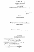 Журова, Людмила Ивановна. Литературное наследие Максима Грека: автор и текст: дис. доктор филологических наук: 10.01.01 - Русская литература. Новосибирск. 2005. 944 с.