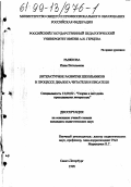 Рыжкова, Инна Витальевна. Литературное развитие школьников в процессе диалога читателя и писателя: дис. кандидат педагогических наук: 13.00.02 - Теория и методика обучения и воспитания (по областям и уровням образования). Санкт-Петербург. 1998. 266 с.