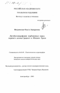 Погромская, Ольга Эдуардовна. Литобиомикрофации карбонатных пород верхнего девона Среднего и Южного Урала: дис. кандидат геолого-минералогических наук: 04.00.09 - Палеонтология и стратиграфия. Екатеринбург. 2000. 248 с.