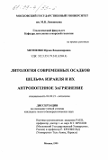 Мотненко, Ирэна Владимировна. Литология современных осадков шельфа Израиля и их антропогенное загрязнение: дис. кандидат геолого-минералогических наук: 04.00.21 - Литология. Москва. 1999. 242 с.