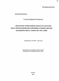 Тучкова, Марианна Ивановна. Литология терригенных пород складчатых областей мезозойских континентальных окраин: Большой Кавказ, северо-восток Азии: дис. доктор геолого-минералогических наук: 25.00.06 - Литология. Москва. 2009. 374 с.