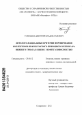 Томашев, Дмитрий Владиславович. Литолого-фациальные критерии формирования коллекторов нефтекумского природного резервуара нижнего триаса в связи с нефтегазоносностью: дис. кандидат геолого-минералогических наук: 25.00.12 - Геология, поиски и разведка горючих ископаемых. Ставрополь. 2012. 138 с.