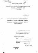 Евтушенко, В. М.. Литолого-геохимические и битуминологические особенности и условия формирования отложений куонамского типа кембрия восточной части Сибирской платформы.: дис. : 00.00.00 - Другие cпециальности. Новосибирск. 1970. 261 с.