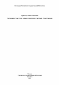Арешка, Витас Йонович. Литовская советская лирика (жанровая система). Приложение: дис. доктор филологических наук: 10.01.03 - Литература народов стран зарубежья (с указанием конкретной литературы). Вильнюс. 1984. 330 с.