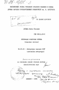 Арешка, Витас Йонович. Литовская советская лирика (жанровая система): дис. доктор филологических наук: 10.01.03 - Литература народов стран зарубежья (с указанием конкретной литературы). Вильнюс. 1984. 336 с.