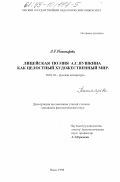 Пономарева, Лариса Григорьевна. Лицейская поэзия А. С. Пушкина как целостный художественный мир: дис. кандидат филологических наук: 10.01.01 - Русская литература. Омск. 1998. 280 с.