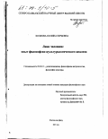 Козлова, Полина Юрьевна. Лицо человека: Опыт философско-культурологического анализа: дис. кандидат философских наук: 09.00.13 - Философия и история религии, философская антропология, философия культуры. Ростов-на-Дону. 2003. 158 с.