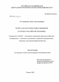 Прудникова, Анна Анатольевна. Лизинг как инструмент инвестиционной политики в российской экономике: дис. кандидат экономических наук: 08.00.05 - Экономика и управление народным хозяйством: теория управления экономическими системами; макроэкономика; экономика, организация и управление предприятиями, отраслями, комплексами; управление инновациями; региональная экономика; логистика; экономика труда. Москва. 2008. 207 с.