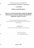 Зайцев, Андрей Игоревич. Лизинг как организационно-правовая форма обновления основных фондов предприятий нефтяной отрасли России: дис. кандидат экономических наук: 08.00.05 - Экономика и управление народным хозяйством: теория управления экономическими системами; макроэкономика; экономика, организация и управление предприятиями, отраслями, комплексами; управление инновациями; региональная экономика; логистика; экономика труда. Москва. 2006. 174 с.