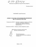 Чужбинкин, Андрей Николаевич. Лизинг в системе управления предприятием: инструменты и методы: дис. кандидат экономических наук: 08.00.05 - Экономика и управление народным хозяйством: теория управления экономическими системами; макроэкономика; экономика, организация и управление предприятиями, отраслями, комплексами; управление инновациями; региональная экономика; логистика; экономика труда. Иваново. 2004. 259 с.