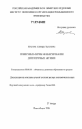 Юсупова, Альмира Талгатовна. Лизинговые формы финансирования долгосрочных активов: дис. доктор экономических наук: 08.00.10 - Финансы, денежное обращение и кредит. Новосибирск. 2006. 414 с.