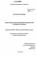 Вакс, Игорь Вадимович. Лизинговый механизм повышения экономической устойчивости холдинга: дис. кандидат экономических наук: 08.00.10 - Финансы, денежное обращение и кредит. Москва. 2007. 137 с.