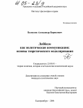 Белоусов, Александр Борисович. Лоббизм как политическая коммуникация: основы теоретического моделирования: дис. кандидат политических наук: 23.00.01 - Теория политики, история и методология политической науки. Екатеринбург. 2004. 176 с.