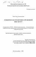 Тенов, Тимур Залимханович. Лоббизм как политико-правовой институт: дис. кандидат юридических наук: 23.00.02 - Политические институты, этнополитическая конфликтология, национальные и политические процессы и технологии. Ростов-на-Дону. 2001. 161 с.