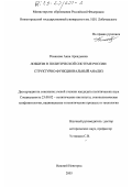 Романова, Анна Аркадьевна. Лоббизм в политической системе России: Структурно-функциональный анализ: дис. кандидат политических наук: 23.00.02 - Политические институты, этнополитическая конфликтология, национальные и политические процессы и технологии. Нижний Новгород. 2003. 169 с.