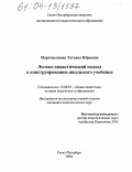 Мартемьянова, Татьяна Юрьевна. Логико-дидактический подход к конструированию школьного учебника: дис. кандидат педагогических наук: 13.00.01 - Общая педагогика, история педагогики и образования. Санкт-Петербург. 2004. 157 с.