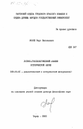 Лооне, Ээро Николаевич. Логико-гносеологический анализ исторической науки: дис. доктор философских наук: 09.00.01 - Онтология и теория познания. Тарту. 1982. 334 с.