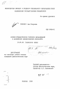 Тихонова, Аза Петровна. Логико-грамматическое членение высказываний в английской художественной литературе: дис. кандидат филологических наук: 10.02.04 - Германские языки. Калинин. 1984. 197 с.