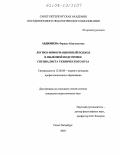 Абдюшева, Фарида Абдулхаковна. Логико-информационный подход в языковой подготовке специалиста технического вуза: дис. кандидат педагогических наук: 13.00.08 - Теория и методика профессионального образования. Санкт-Петербург. 2003. 203 с.