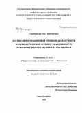 Серебрякова, Инга Викторовна. Логико-информационный принцип адекватности как дидактическое условие эффективности усвоения учебного материала учащимися: дис. кандидат педагогических наук: 13.00.01 - Общая педагогика, история педагогики и образования. Санкт-Петербург. 2008. 193 с.