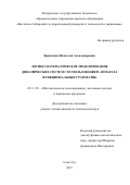 Кравченко Вячеслав Александрович. Логико-математическое моделирование динамических систем с использованием аппарата функциональных грамматик: дис. кандидат наук: 05.13.18 - Математическое моделирование, численные методы и комплексы программ. ФГБОУ ВО «Бурятский государственный университет». 2017. 126 с.