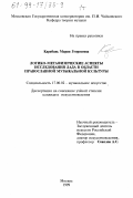 Карабань, Мария Георгиевна. Логико-метафизические аспекты исследования лада в области православной музыкальной культуры: дис. кандидат искусствоведения: 17.00.02 - Музыкальное искусство. Москва. 1999. 331 с.