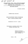 Волченко, Мария Викторовна. Логико-семантические средства формализации текста в вопросно-ответной системе: дис. кандидат философских наук: 09.00.07 - Логика. Москва. 1984. 165 с.